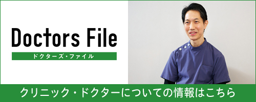 ドクターズファイル：高島平クリニック