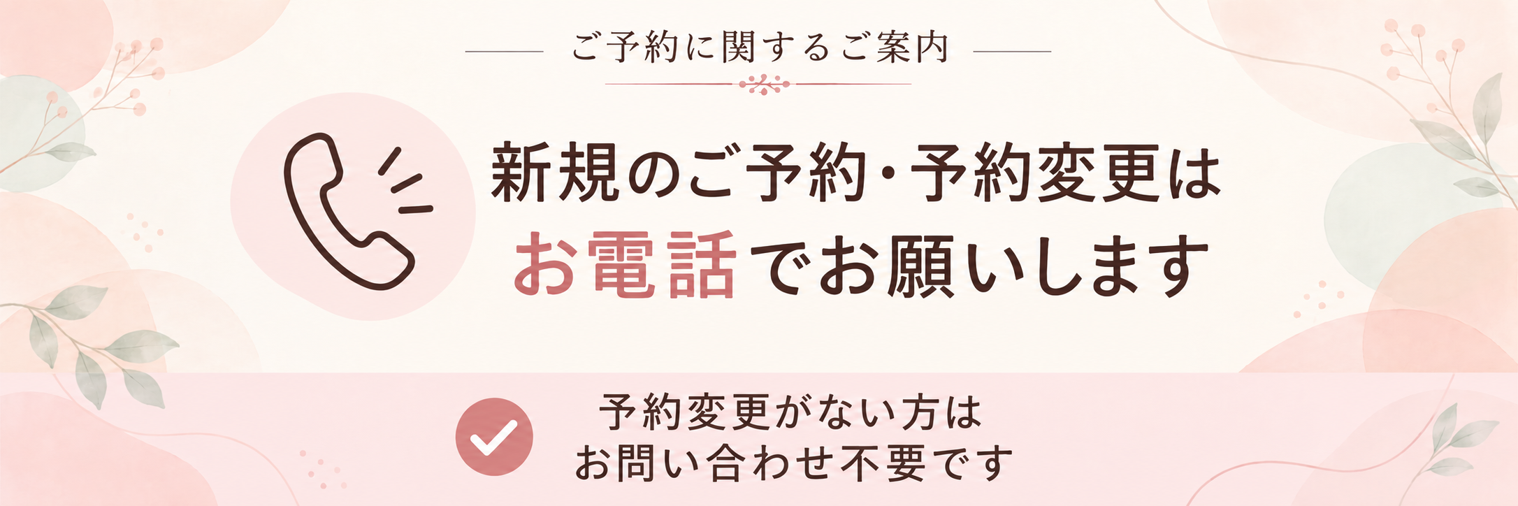緊急時の電話予約バナー