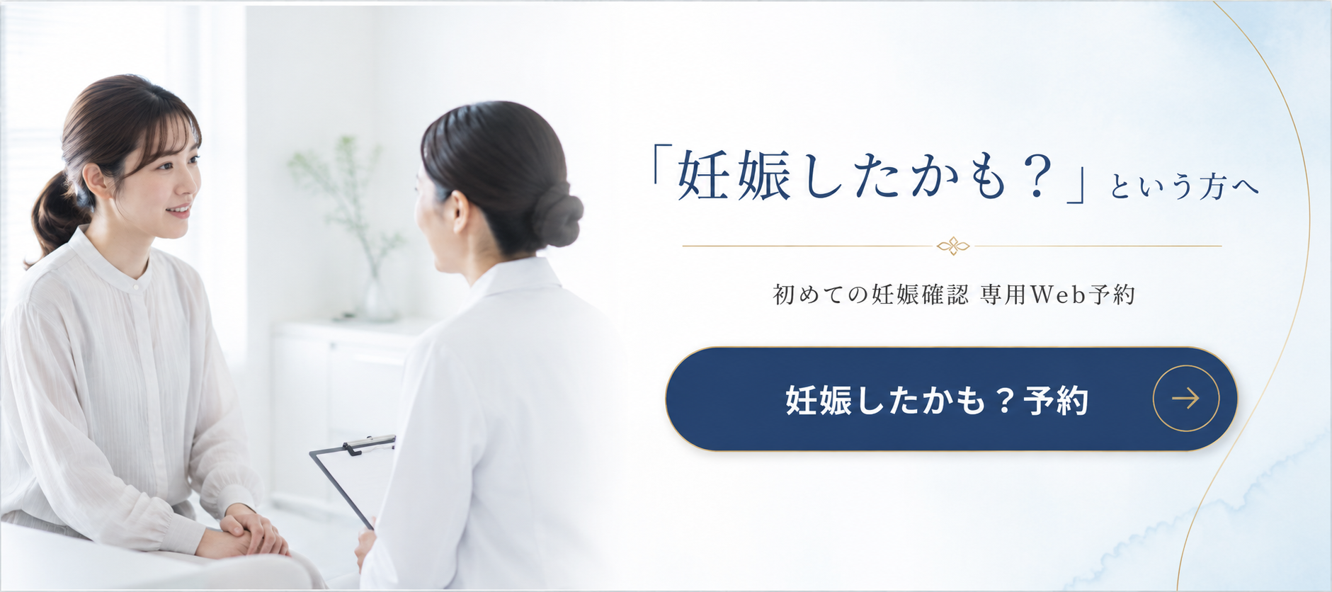 妊娠したかも予約バナー